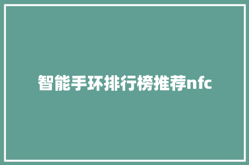 智能手环排行榜推荐nfc  第1张