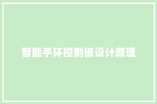 智能手环控制板设计原理