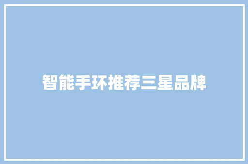 智能手环推荐三星品牌