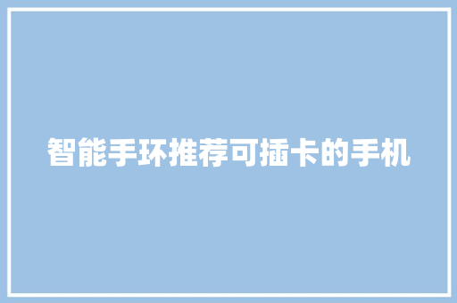 智能手环推荐可插卡的手机