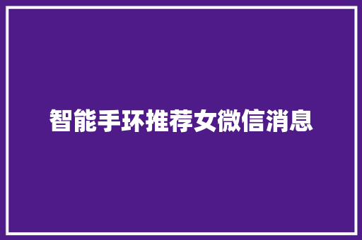智能手环推荐女微信消息  第1张