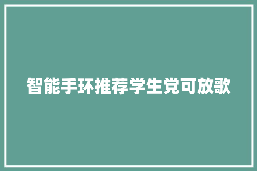 智能手环推荐学生党可放歌