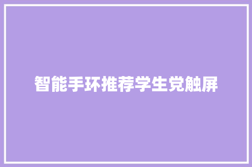智能手环推荐学生党触屏