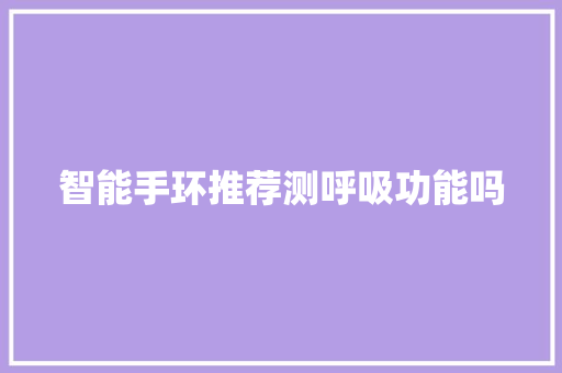 智能手环推荐测呼吸功能吗