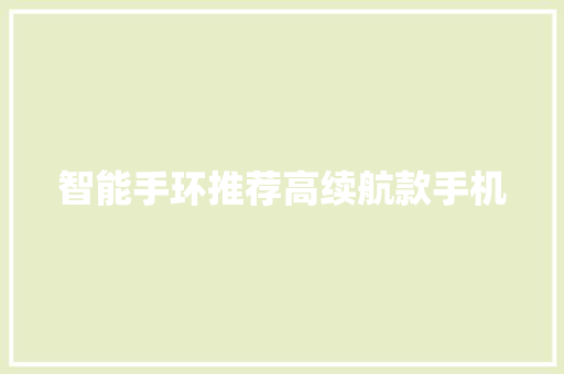 智能手环推荐高续航款手机