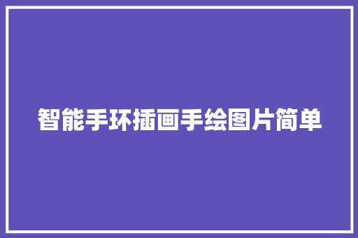 智能手环插画手绘图片简单