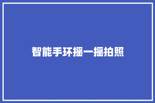智能手环摇一摇拍照