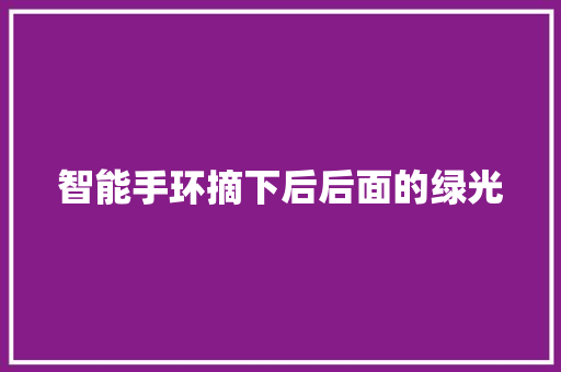 智能手环摘下后后面的绿光