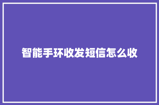 智能手环收发短信怎么收  第1张