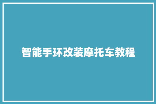 智能手环改装摩托车教程  第1张
