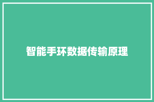 智能手环数据传输原理
