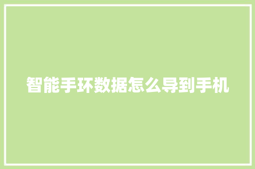 智能手环数据怎么导到手机