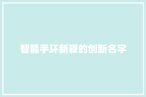 智能手环新颖的创新名字