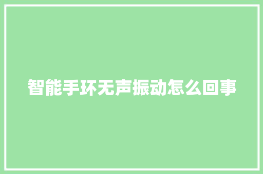 智能手环无声振动怎么回事