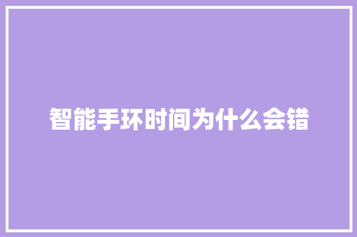 智能手环时间为什么会错