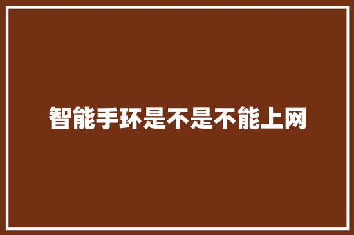 智能手环是不是不能上网