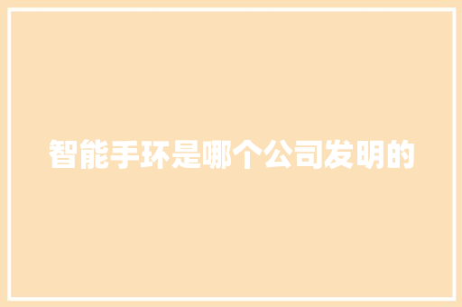 智能手环是哪个公司发明的