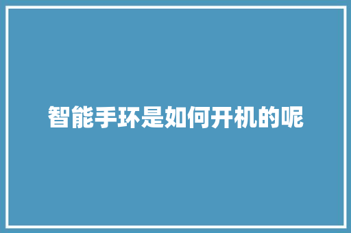智能手环是如何开机的呢