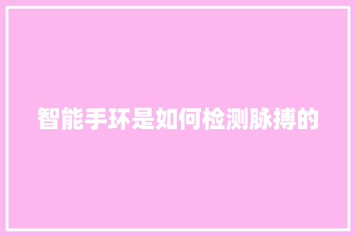 智能手环是如何检测脉搏的