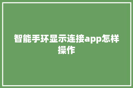 智能手环显示连接app怎样操作