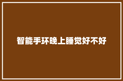 智能手环晚上睡觉好不好  第1张