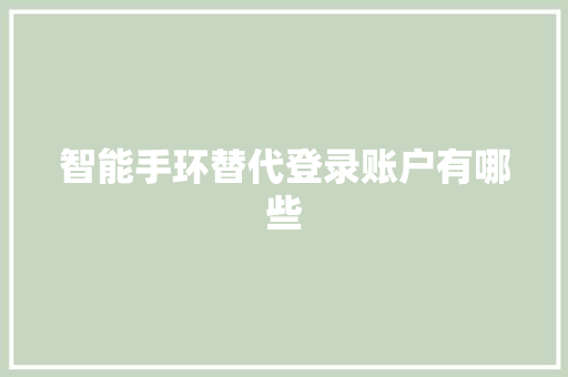 智能手环替代登录账户有哪些  第1张