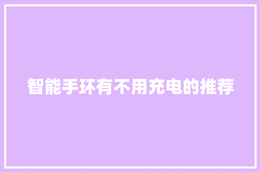 智能手环有不用充电的推荐