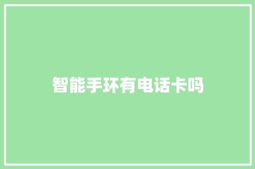 智能手环有电话卡吗