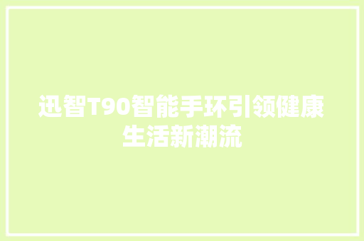 迅智T90智能手环引领健康生活新潮流