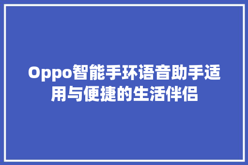 Oppo智能手环语音助手适用与便捷的生活伴侣