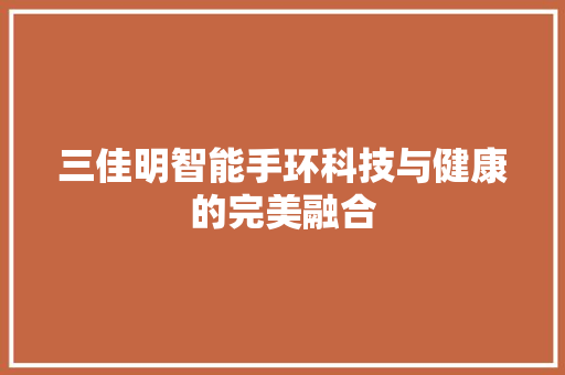 三佳明智能手环科技与健康的完美融合