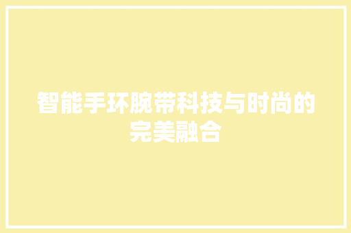 智能手环腕带科技与时尚的完美融合