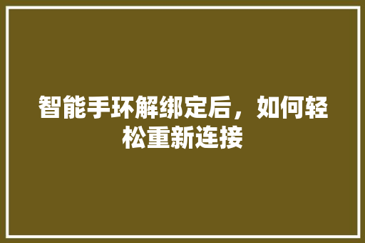 智能手环解绑定后，如何轻松重新连接