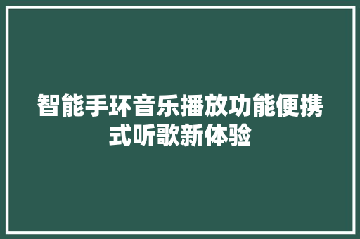 智能手环音乐播放功能便携式听歌新体验