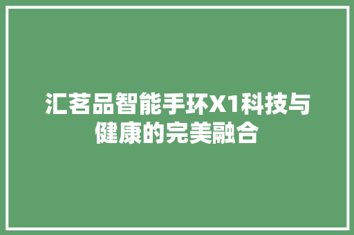 汇茗品智能手环X1科技与健康的完美融合