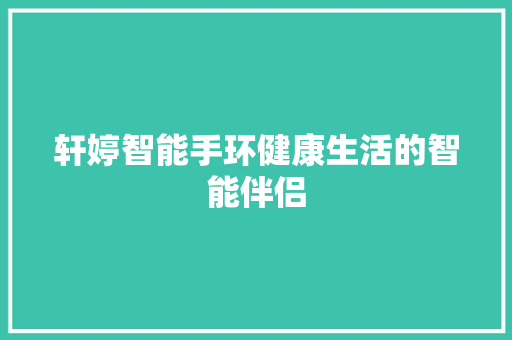 轩婷智能手环健康生活的智能伴侣