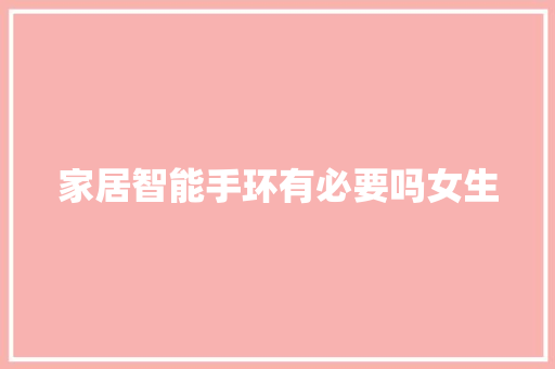 家居智能手环有必要吗女生