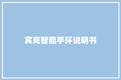 宾克智能手环说明书