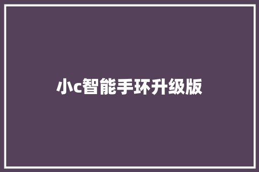 小c智能手环升级版