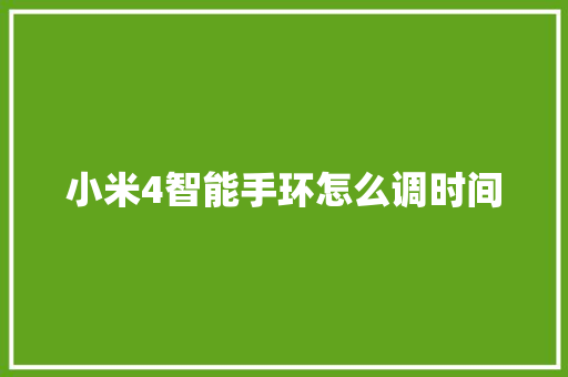 小米4智能手环怎么调时间