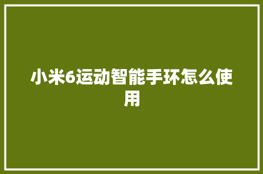 小米6运动智能手环怎么使用  第1张