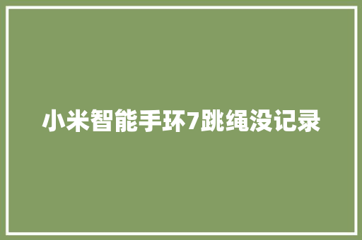 小米智能手环7跳绳没记录