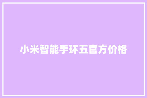 小米智能手环五官方价格
