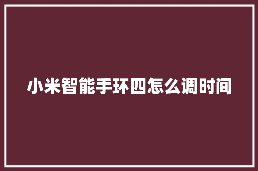 小米智能手环四怎么调时间