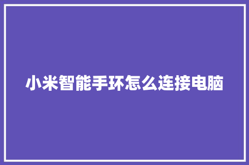 小米智能手环怎么连接电脑