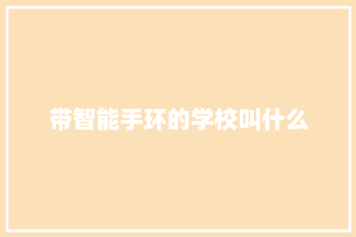 带智能手环的学校叫什么