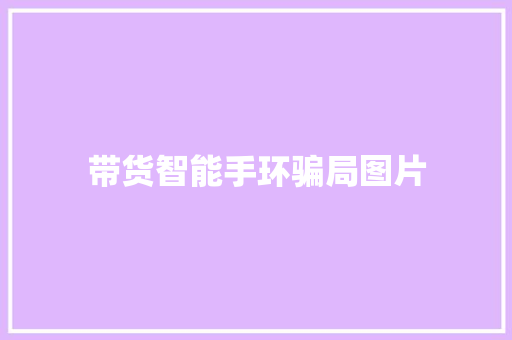 带货智能手环骗局图片