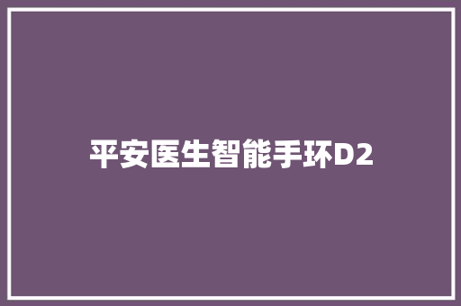平安医生智能手环D2