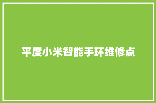 平度小米智能手环维修点