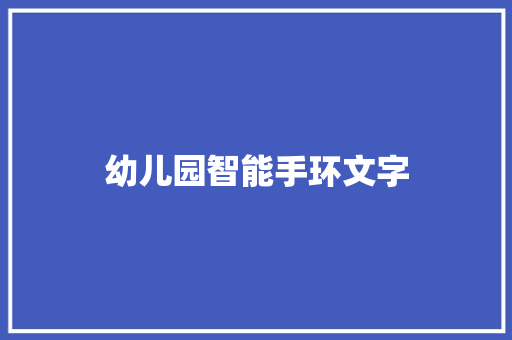 幼儿园智能手环文字